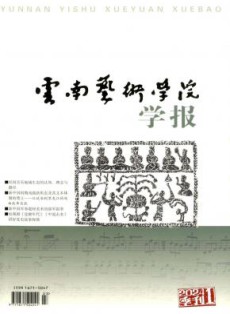 云南艺术学院学报
